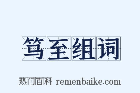 笃至组词是什么意思的图片